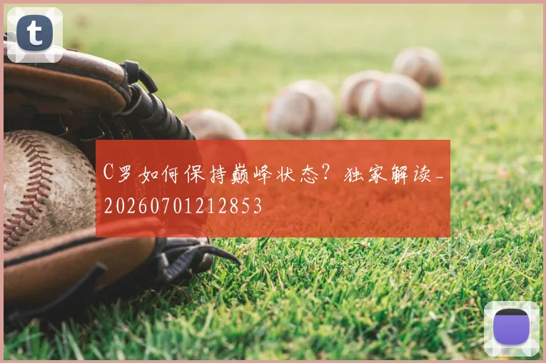C罗如何保持巅峰状态？独家解读_20260701212853