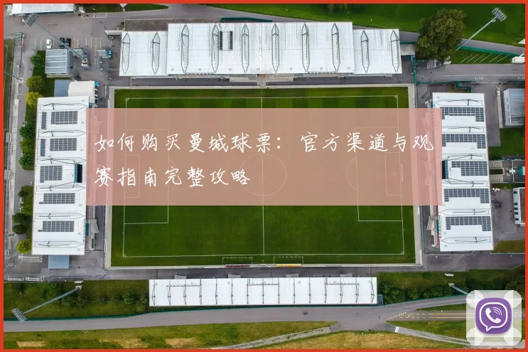 如何购买曼城球票：官方渠道与观赛指南完整攻略