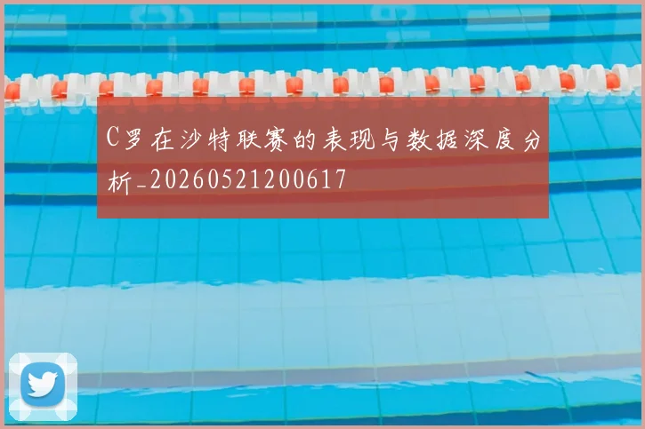 C罗在沙特联赛的表现与数据深度分析_20260521200617