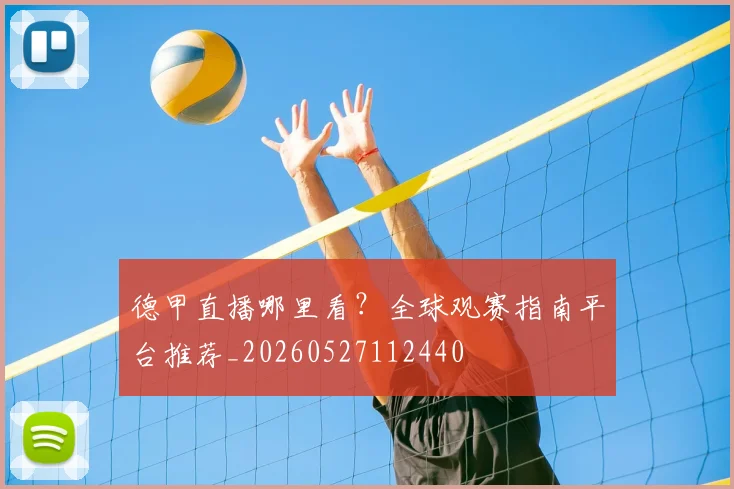 德甲直播哪里看？全球观赛指南平台推荐_20260527112440