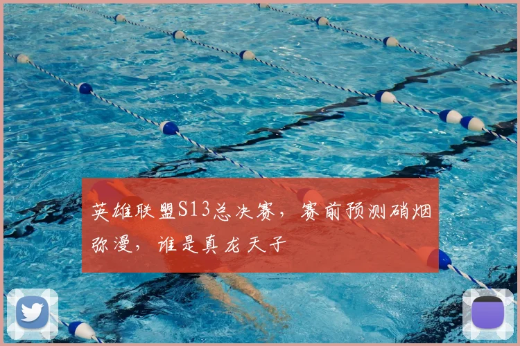 英雄联盟S13总决赛，赛前预测硝烟弥漫，谁是真龙天子