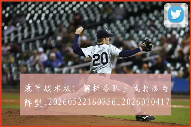意甲战术板：解析各队主流打法与阵型_20260522160756_20260704174951