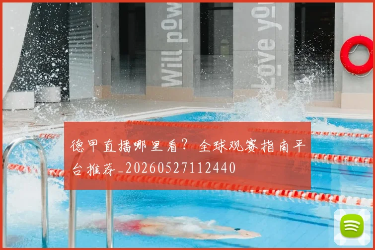 德甲直播哪里看？全球观赛指南平台推荐_20260527112440