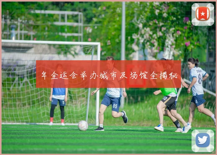 年全运会举办城市及场馆全揭秘