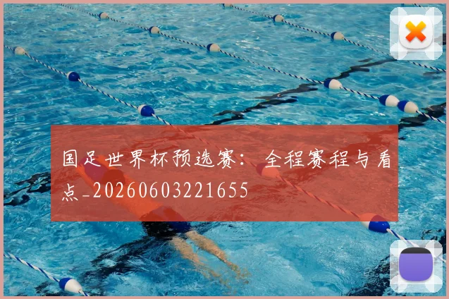 国足世界杯预选赛：全程赛程与看点_20260603221655
