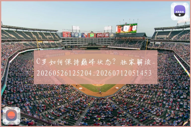 C罗如何保持巅峰状态？独家解读_20260526125204_20260712051453