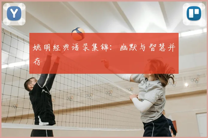 姚明经典语录集锦：幽默与智慧并存