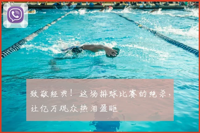 致敬经典！这场排球比赛的绝杀，让亿万观众热泪盈眶