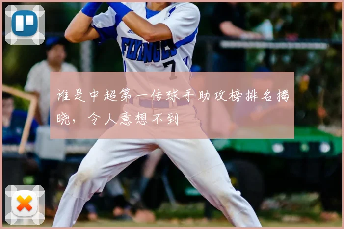 谁是中超第一传球手助攻榜排名揭晓，令人意想不到