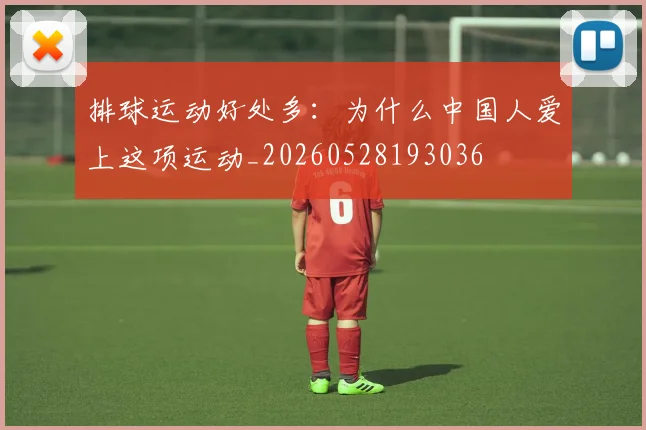 排球运动好处多：为什么中国人爱上这项运动_20260528193036