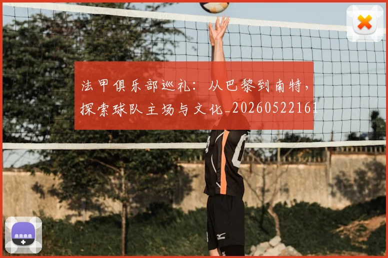 法甲俱乐部巡礼：从巴黎到南特，探索球队主场与文化_20260522161149
