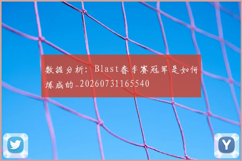 数据分析：Blast春季赛冠军是如何炼成的_20260731165540
