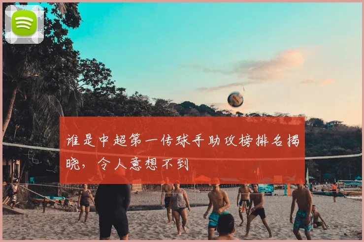 谁是中超第一传球手助攻榜排名揭晓，令人意想不到