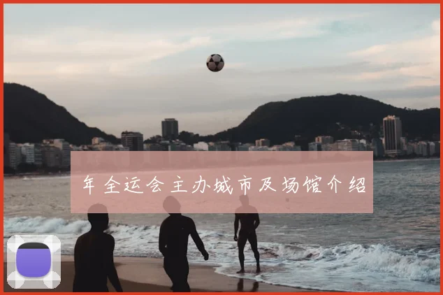 年全运会主办城市及场馆介绍