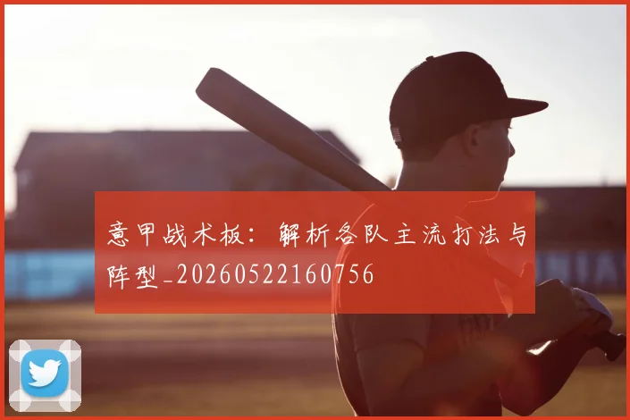 意甲战术板：解析各队主流打法与阵型_20260522160756