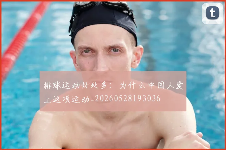 排球运动好处多：为什么中国人爱上这项运动_20260528193036