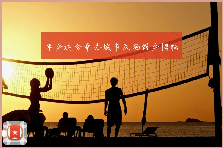 年全运会举办城市及场馆全揭秘