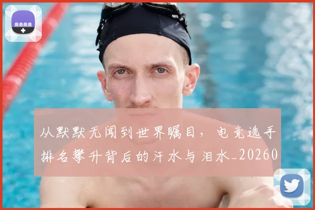 从默默无闻到世界瞩目,电竞选手排名攀升背后的汗水与泪水_20260718202609