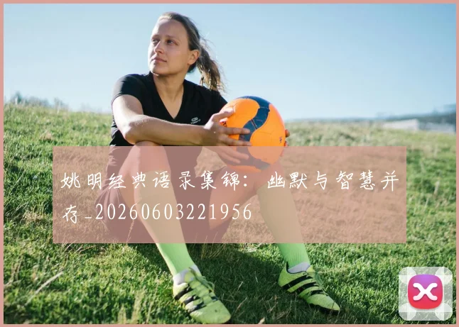 姚明经典语录集锦:幽默与智慧并存_20260603221956