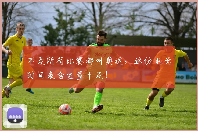 不是所有比赛都叫奥运，这份电竞时间表含金量十足！