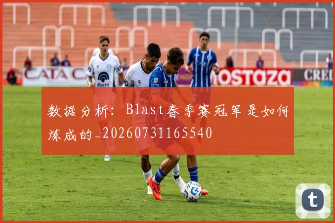数据分析：Blast春季赛冠军是如何炼成的_20260731165540