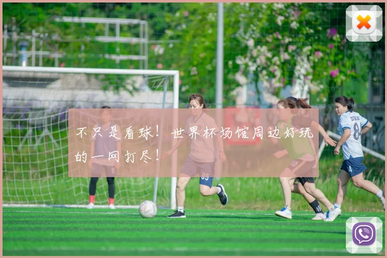 不只是看球！世界杯场馆周边好玩的一网打尽！