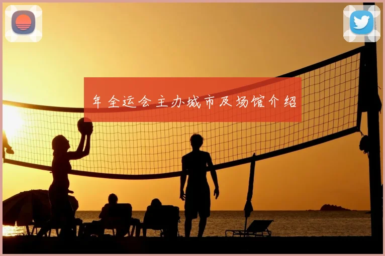年全运会主办城市及场馆介绍