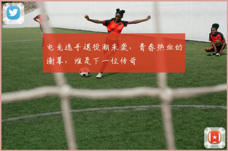 电竞选手退役潮来袭，青春热血的谢幕，谁是下一位传奇