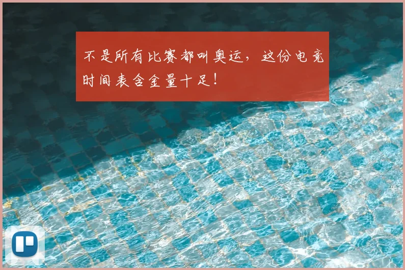 不是所有比赛都叫奥运，这份电竞时间表含金量十足！