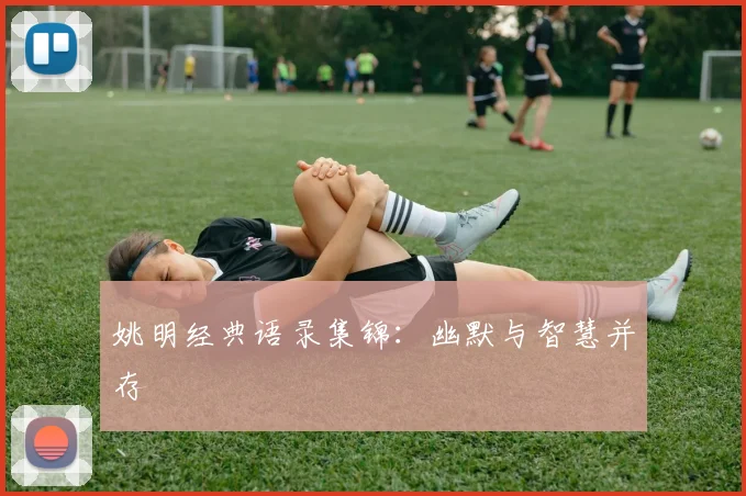 姚明经典语录集锦：幽默与智慧并存