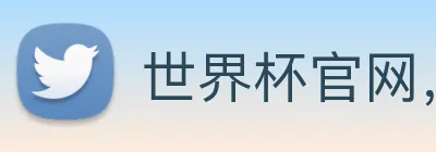 世界杯官网，在线买世界杯平台 Logo